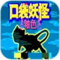口袋妖怪釉色改版