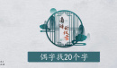 《离谱的汉字》偶找20个字攻略解析