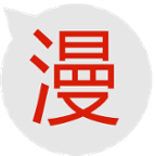 红旅动漫社区版