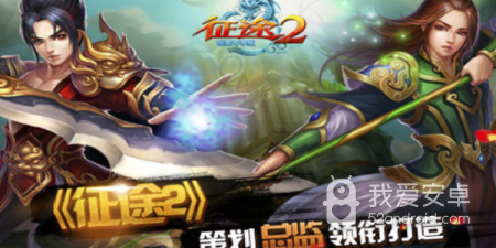征途2手游合集