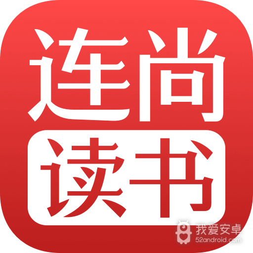 连尚读书老版