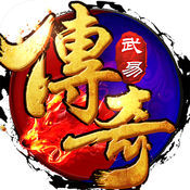 武易传奇 正式版