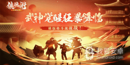 类似镇魂街武神躯的手游合集