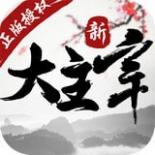 新大主宰(送GM无限抽)
