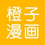 橙子漫画免付费版