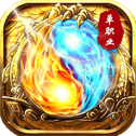热血合击三端互通版