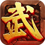 武神霸业破解版