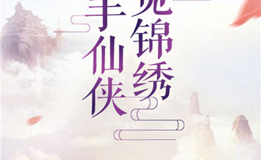 御剑仙缘超全版本手游合集