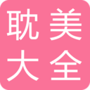 耽美之家备用版