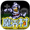 魔界村网络版