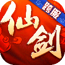 仙剑奇侠传3d回合单机版