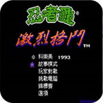 激龟快打fc10人版