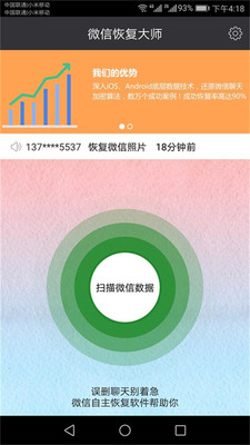 微信恢复大师(恢复微信聊天记录)