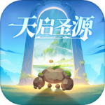 天启圣源最新版