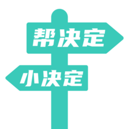 帮决定