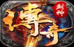 封神传奇测试版