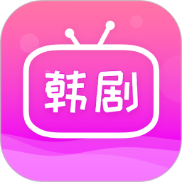 追韩剧无限版