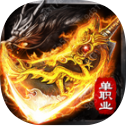 化魔神器单职业