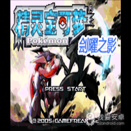 口袋妖怪刽曜之影无限经验版