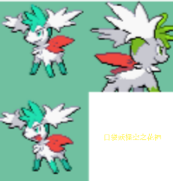 口袋妖怪空之花神最终版