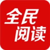 全民阅读离线版