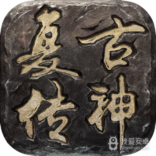 复古传神变态版