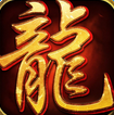 龙城争霸 破解版