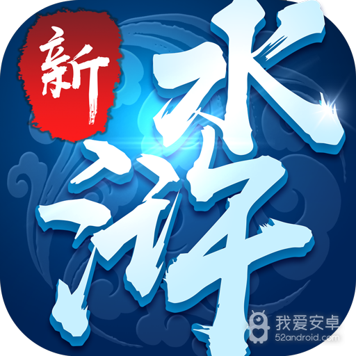 水浒传送分版