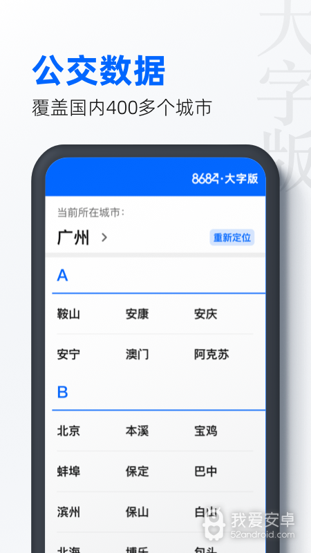 8684公交大字版