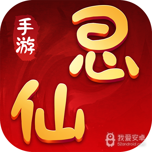 思仙单机版