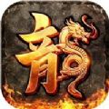 火龙打金传奇满攻速版