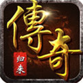 传奇归来完整版