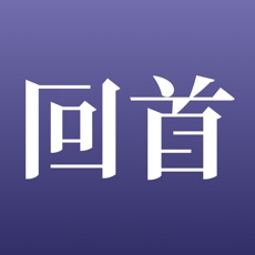 回首(旅行社交)