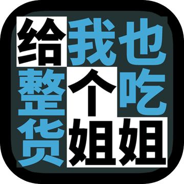 给我也整一个吃货姐姐无限提示版