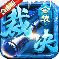 金装裁决老版