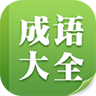 成语宝典