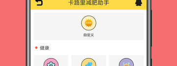 日常生活实用的减肥app合集