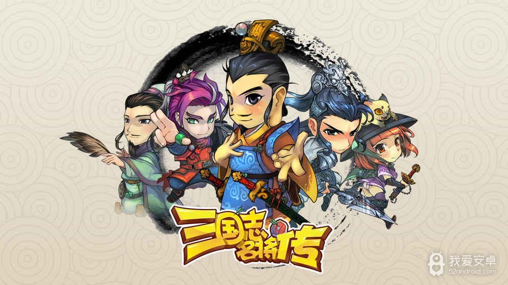 三国志名将传挂机刷真充版