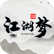 放置江湖梦测试版