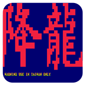 街霸降龙出招简化版