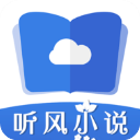 听风小说免费版