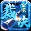 金装裁决返利版