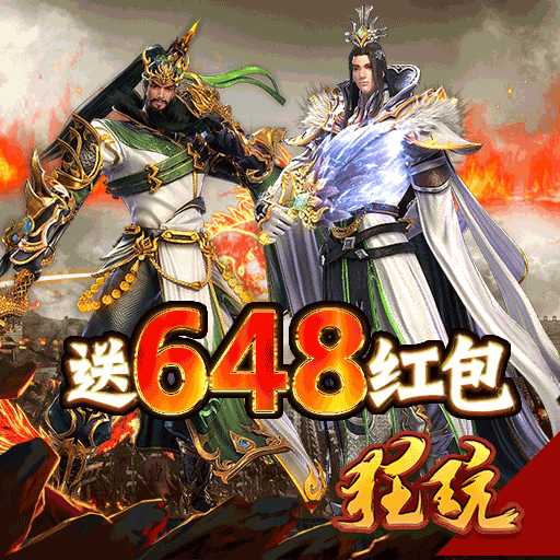 鏖战三国(送648红包)BT版 狂玩版