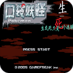 口袋妖怪生与死推荐配置版