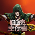 吸血鬼幸存者内置功能菜单版