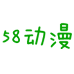 58动漫免费观看版