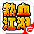 热血江湖海南版