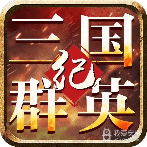 三国群英纪单机版