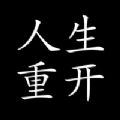 人生重开模拟器导管版