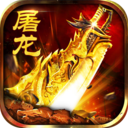 无双屠龙之毒液传奇